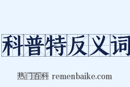 科普特反义词是什么意思的图片